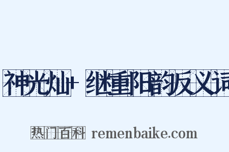 神光灿+继重阳韵反义词是什么意思的图片